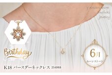  K18バースデーネックレス　ムーンストーン　6月　管理番号254988　×1本 218-041