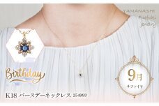  K18バースデーネックレス　サファイヤ　9月　管理番号254993　×1本 218-044