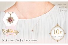  K18バースデーネックレス　ピンクトルマリン　10月　管理番号254990　×1本 218-045