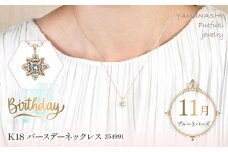  K18バースデーネックレス　ブルートパーズ　11月　管理番号254991　×1本 218-046