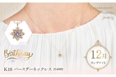  K18バースデーネックレス　タンザナイト　12月　管理番号254992　×1本 218-047