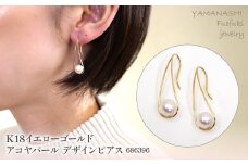 K18イエローゴールド　アコヤパール　デザインピアス　管理番号686396　×1ペア 218-050 | 山梨県　ジュエリー　笛吹市　宝石　アクセサリー　リング　ピアス　イヤリング　プレゼント　ギフト　クリスマス　ホワイトデー　誕生日　結婚記念日　母の日　敬老の日　贈り物　ふるさと納税　ペンダント　ファッション　宝飾  かわいい レディース 人気 おすすめ