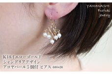 K18イエローゴールド　シャンデリアデザイン５個付アコヤパール　ピアス　管理番号686426　×1本 218-055 | 山梨県　ジュエリー　笛吹市　宝石　アクセサリー　　ピアス　イヤリング　プレゼント　ギフト　クリスマス　ホワイトデー　誕生日　結婚記念日　母の日　敬老の日　贈り物　ふるさと納税　ファッション　宝飾  かわいい レディース 人気 おすすめ