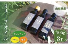 山梨県産オリーブオイルセット 194-005