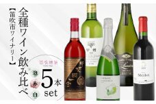 ワイン全種飲み比べ5本セット 157-034