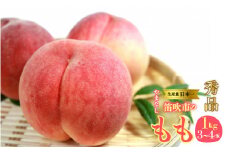 <25年発送先行予約> 山梨県　笛吹産　桃　1kg　（3～4玉）秀品 215-001