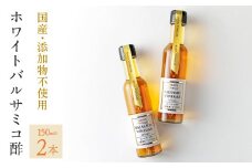 ホワイトバルサミコ酢2本セット 182-011