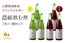 ドリンクビネガー（ゆず・ぶどう 720ml）各3本セット 182-013