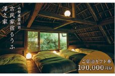 古民家宿るうふ澤之家　ご宿泊ギフト券（10万円分） 217-004