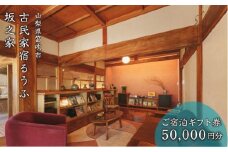 古民家宿るうふ坂之家　ご宿泊ギフト券（5万円分） 217-007