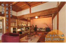 古民家宿るうふ坂之家　ご宿泊ギフト券（10万円分） 217-008