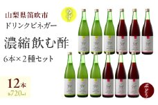 ドリンクビネガー（ゆず・ぶどう 720ml）各6本セット 182-014