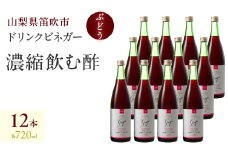 ドリンクビネガー（ぶどう720ml）12本セット 182-016