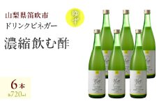 ドリンクビネガー（ゆず720ml）6本セット 182-017