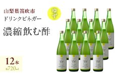 ドリンクビネガー（ゆず720ml）12本セット 182-018