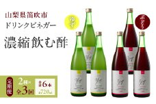 【3回定期便】ドリンクビネガー（ゆず・ぶどう 720ml）3本セット　※ゆず×1本、ぶどう×1本を3回お届け 182-019