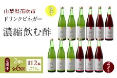 【6回定期便】ドリンクビネガー（ゆず・ぶどう 720ml）6本セット ※ゆず×1本、ぶどう×1本を6回お届け 182-020