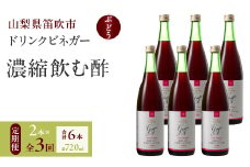 【3回定期便】ドリンクビネガー（ぶどう720ml）6本セット　※ぶどう×2本を3回お届け 182-021