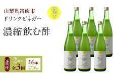 【3回定期便】ドリンクビネガー（ゆず720ml）6本セット　※ゆず×2本を3回お届け 182-023