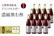 【6回定期便】ドリンクビネガー（ぶどう720ml）12本セット ※ぶどう×2本を6回お届け 182-022