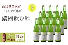 【6回定期便】ドリンクビネガー（ゆず720ml）12本セット 182-024