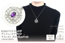 K18ホワイトゴールド　アンティークデザイン　アメシスト　ダイヤ　0.56ｃｔ　ネックレス（1点のみ）　管理番号251771 218-082