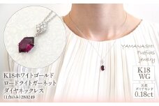 K18ホワイトゴールド　ロードライトガーネット　ダイヤ0.18ｃｔ　ネックレス（1点のみ）　管理番号280249 218-085