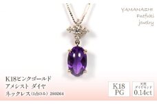 K18ピンクゴールド　アメシスト　ダイヤ0.14ｃｔ　ネックレス（1点のみ）　管理番号280264 218-088