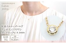K18イエローゴールド　ワンポイントフクリンダイヤ　0.20ｃｔ　ネックレス　管理番号206194 218-091