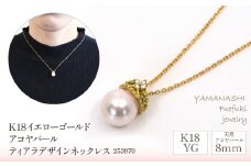 K18イエローゴールド　アコヤパール8ｍｍ　ティアラデザイン　ネックレス　管理番号253970 218-093