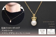 K18イエローゴールド　アコヤパール7ｍｍ　クラウンデザイン　ネックレス　管理番号254020 218-094 | 山梨県　ジュエリー　笛吹市　宝石　アクセサリー　ネックレス　プレゼント　ギフト　クリスマス　ホワイトデー　誕生日　結婚記念日　母の日　敬老の日　贈り物　ふるさと納税　ペンダント　ファッション　宝飾  かわいい レディース 人気 おすすめ