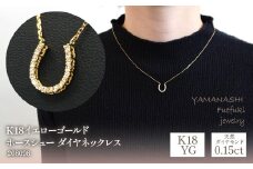 K18イエローゴールド　ホースシュー　ダイヤ0.15ｃｔ　ネックレス　管理番号208098 218-095