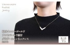 K18イエローゴールド　アコヤパール7個付グラデーション　ネックレス　管理番号255002 218-099