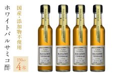 ホワイトバルサミコ酢4本セット 182-027