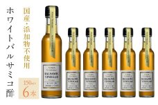 ホワイトバルサミコ酢6本セット 182-028