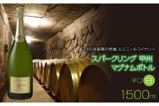 スパークリング 甲州 マグナムボトル 1500ml 日本ワイン 白ワイン 泡 辛口 瓶内二次発酵 063-017