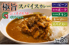 ジョイアル カレー5種5箱（ビーフ・ポーク・チキン・キーマ・スパイスルー）ギフトセット 118-007 | 山梨県 笛吹市 極旨スパイスカレー レトルトカレー 非常食 常備食 夜食 ランチ カレーライス 辛口カレー  富士桜ポーク 信玄鶏 キーマカレー 食事 キャンプ アウトドア 洋食 人気 カリー 食べ比べ 時短 詰合せ 旨味 ごはん おかず 美味しい お肉 濃厚 老舗旅館 石和温泉 名物