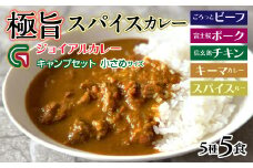 ジョイアル キャンプカレー５種５パックセット 118-008 | 山梨県 笛吹市 ジョイアル 極旨スパイスカレー レトルトカレー 非常食 常備食 夜食 ランチ 夕食 カレーライス 辛口カレー  ビーフカレー 富士桜ポーク 信玄鶏 チキン キーマカレー 仕事 食事 キャンプ アウトドア 洋食 人気 カリー 食べ比べ 時短 詰合せ 旨味 ごはん おかず 美味しい お肉 濃厚 老舗旅館 石和温泉 名物 