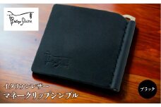 マネークリップシンプル ブラック 172-019-BK