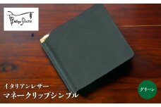 マネークリップシンプル　グリーン 172-019-GR