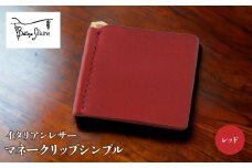 マネークリップシンプル　レッド 172-019-RD