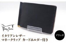 マネークリップ カードホルダー付き　ブラック 172-024‐BK