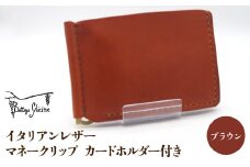 マネークリップ カードホルダー付き　ブラウン 172-024‐BR
