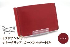 マネークリップ カードホルダー付き　レッド 172-024‐RD