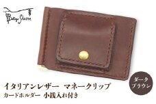 マネークリップ　カードホルダー　小銭入れ付き　ダークブラウン 172-026‐DB