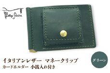 マネークリップ　カードホルダー　小銭入れ付き　グリーン 172-026‐GR