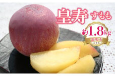 皇寿（すもも）約1.8kg 222-005
