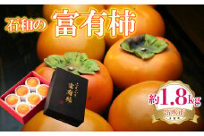 石和の富有柿　約1.8kg 222-006