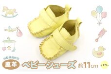 鹿革ベビーシューズ（ペールイエロー）　073N-011-YELLOW