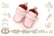 鹿革ベビーシューズ　（ペールピンク）　073N-011-PINK